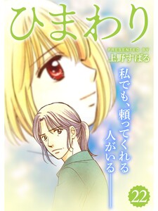 ひまわり【分冊版】22話 電子書籍版