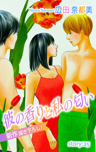 Love Silky 彼の香りと私の匂い