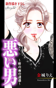 Love Silky 悪い男~軒の雨の誘惑~