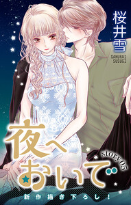 Love Jossie 夜へおいで story05 電子書籍版