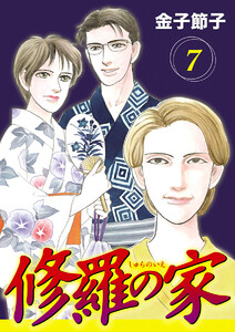 修羅の家【分冊版】 (7) 電子書籍版