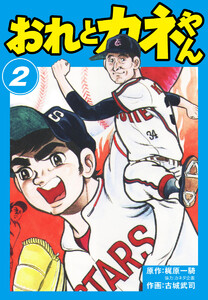 おれとカネやん (2) 電子書籍版