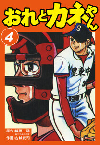 おれとカネやん (4) 電子書籍版