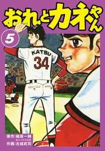 おれとカネやん (5) 電子書籍版