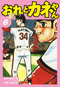 おれとカネやん (6) 電子書籍版