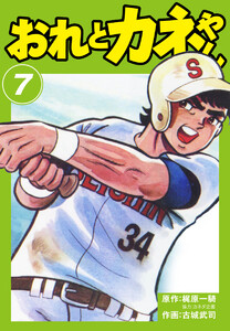 おれとカネやん (7) 電子書籍版