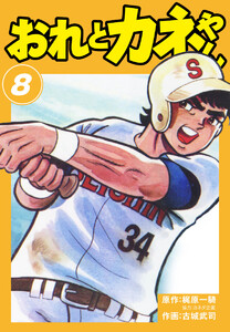 おれとカネやん (8) 電子書籍版