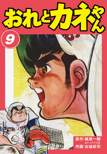 おれとカネやん (9) 電子書籍版
