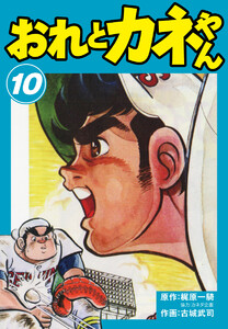 おれとカネやん (10) 電子書籍版