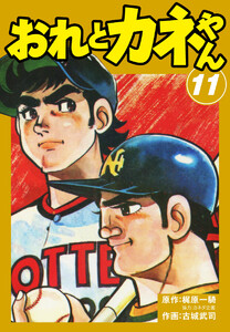おれとカネやん (11) 電子書籍版