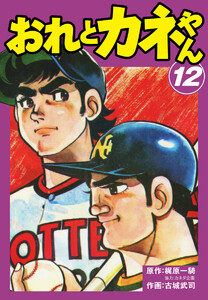 おれとカネやん (12) 電子書籍版