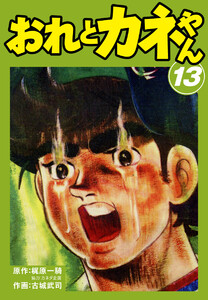 おれとカネやん (13) 電子書籍版