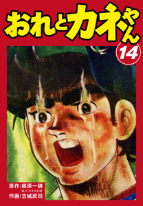 おれとカネやん (14) 電子書籍版