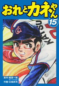 おれとカネやん (15) 電子書籍版