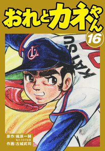 おれとカネやん (16) 電子書籍版