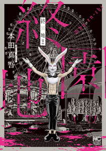 終園地(下) 電子書籍版