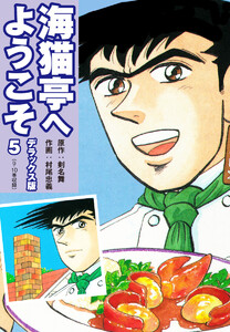 海猫亭へようこそ デラックス版5(9・10巻) 電子書籍版