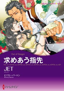 求めあう指先 (分冊版)5話 電子書籍版