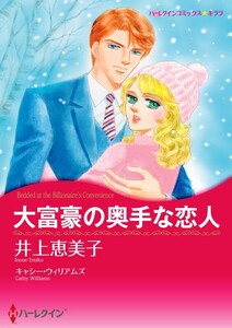 大富豪の奥手な恋人 (分冊版)7話 電子書籍版