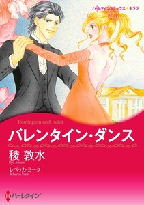 バレンタイン・ダンス (分冊版)7話 電子書籍版