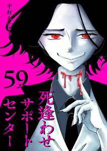死逢わせサポートセンター【単話版】(59) 電子書籍版