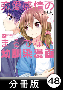 恋愛感情のまるでない幼馴染漫画【分冊版】48 電子書籍版