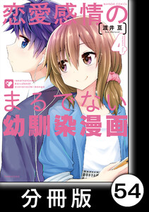 恋愛感情のまるでない幼馴染漫画【分冊版】54 電子書籍版