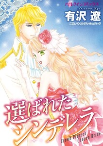 選ばれたシンデレラ (分冊版)8話 電子書籍版