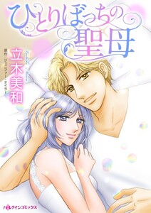 ひとりぼっちの聖母 (分冊版)11話 電子書籍版