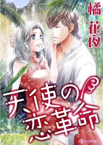 天使の恋革命 (分冊版)5話 電子書籍版