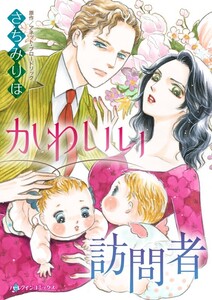 かわいい訪問者 (分冊版)9話 電子書籍版