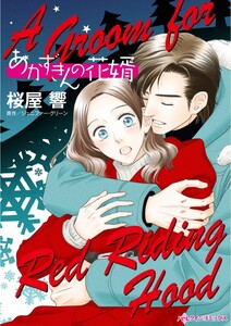 あかずきんの花婿 (分冊版)3話 電子書籍版