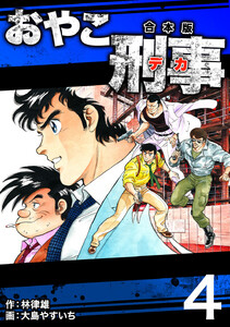 おやこ刑事【合本版】 (4) 電子書籍版