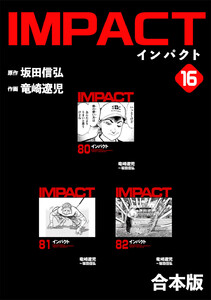IMPACT 【合本版】 (16) 電子書籍版