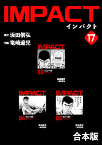 IMPACT 【合本版】 (17) 電子書籍版