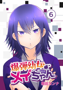 爆弾幼女メイちゃん【同人版】 (6) 電子書籍版