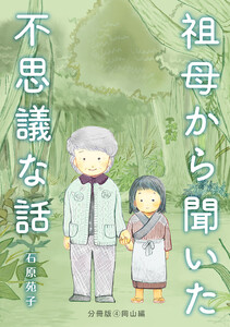 祖母から聞いた不思議な話【分冊版】 (4)岡山編 電子書籍版