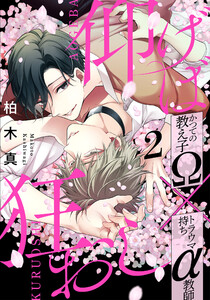 仰げば狂おし (2) 電子書籍版