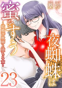 夜蜘蛛は蜜をすう～結婚詐欺師と堕ちる女～ 第23話 芸能人気取りSNS系高飛車キャバ嬢(1) 電子書籍版
