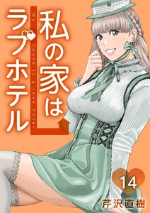 私の家はラブホテル 14泊目 曲の秘密 電子書籍版