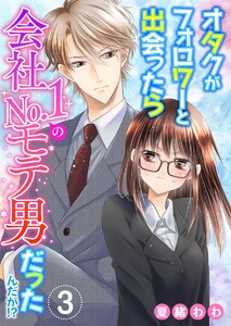オタクがフォロワーと出会ったら会社No.1のモテ男だったんだが!? (3) 電子書籍版