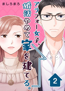 アラフォー女子、婚活やめて家を建てる。 (2) 電子書籍版