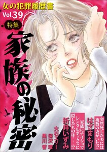 女の犯罪履歴書 Vol.39 ～家族の秘密～(1) 電子書籍版