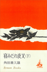 寝みだれ夜叉(下) 電子書籍版