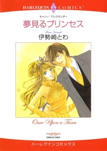 夢見るプリンセス (分冊版)5話 電子書籍版