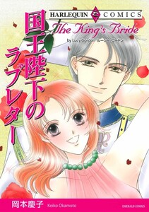 国王陛下のラブレター (分冊版)8話 電子書籍版