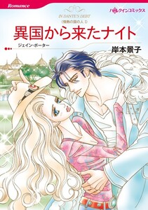 異国から来たナイト (分冊版)10話 電子書籍版