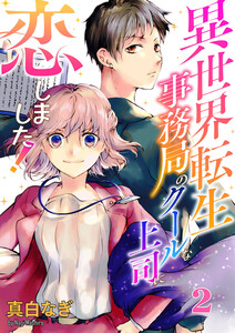 異世界転生事務局のクールな上司に恋しました! (2) 電子書籍版