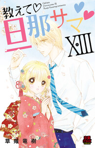 教えて・旦那サマ【電子単行本】 (13) 電子書籍版