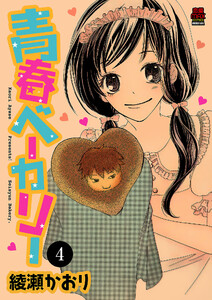 青春ベーカリー (4) 電子書籍版